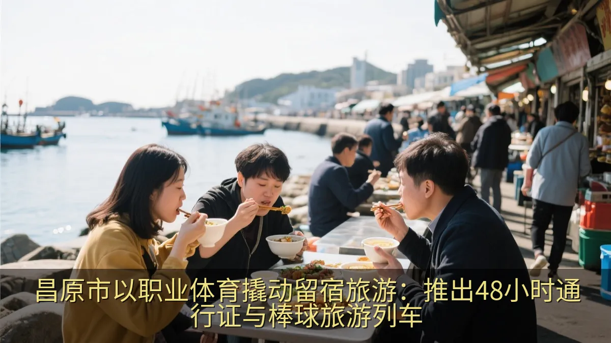 游客在海港市场周边体验地方美食