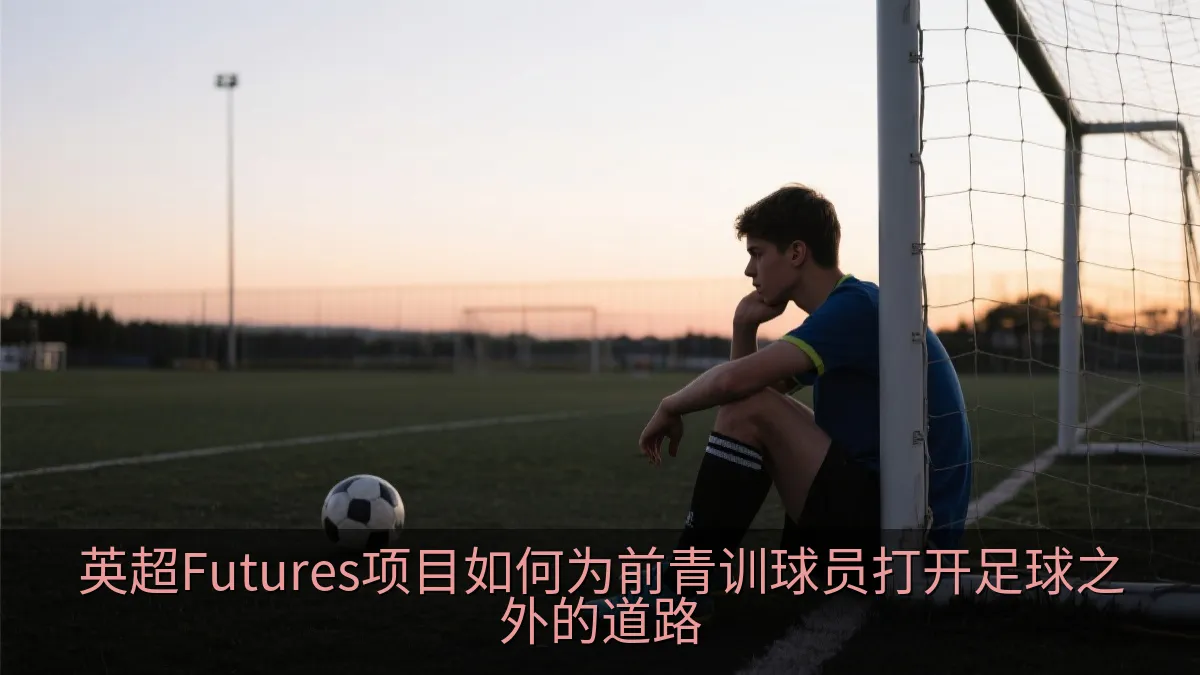 英超Futures项目如何为前青训球员打开足球之外的道路