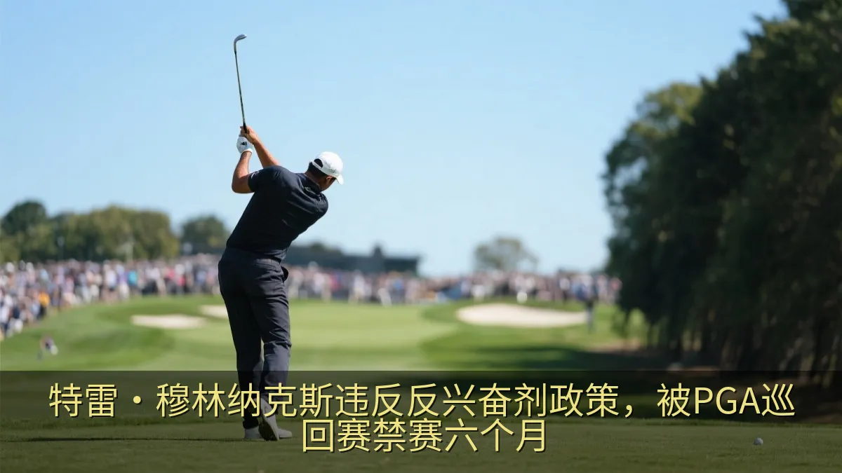 特雷·穆林纳克斯违反反兴奋剂政策，被PGA巡回赛禁赛六个月