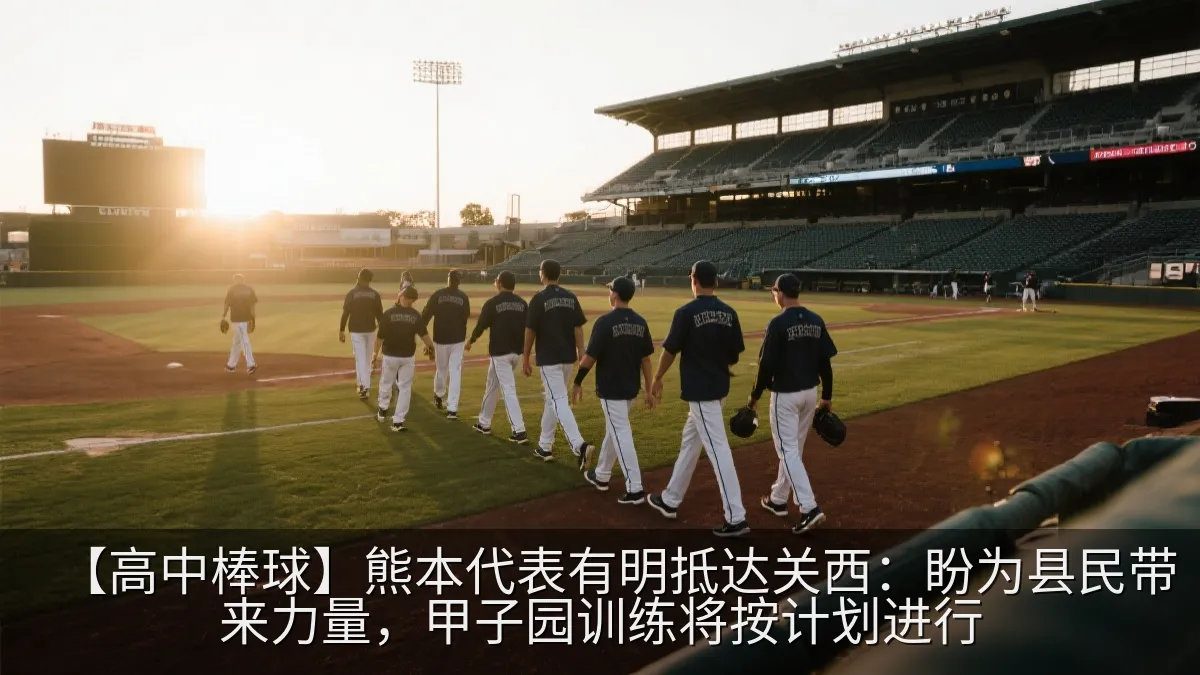 【高中棒球】熊本代表有明抵达关西：盼为县民带来力量，甲子园训练将按计划进行