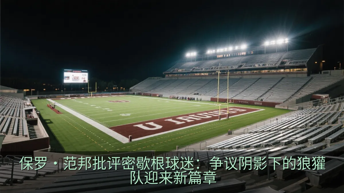 保罗·范邦批评密歇根球迷：争议阴影下的狼獾队迎来新篇章